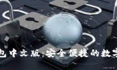 以太坊手机钱包中文版：