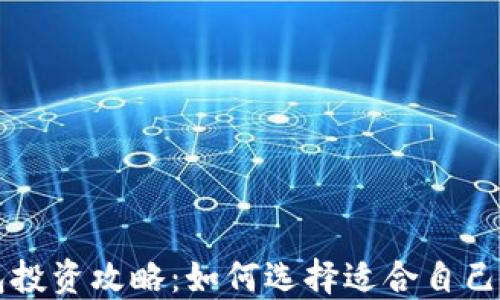 
区块链钱包投资攻略：如何选择适合自己的投资方式