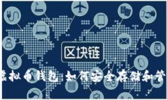 Telegram虚拟币钱包：如何安