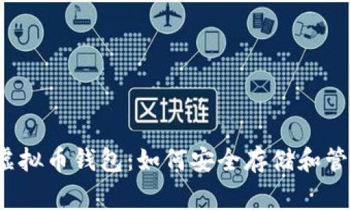 Telegram虚拟币钱包：如何安全存储和管理加密货币
