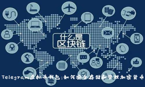 Telegram虚拟币钱包：如何安全存储和管理加密货币