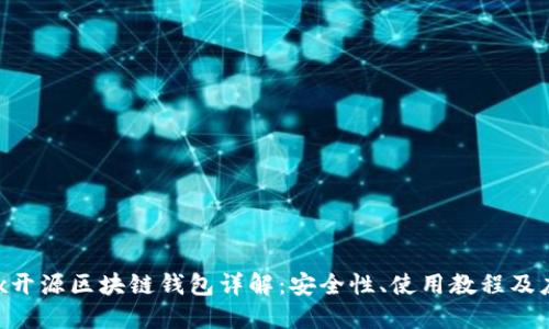Cashbox开源区块链钱包详解：安全性、使用教程及应用场景