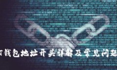 USDT钱包地址开头详解及常