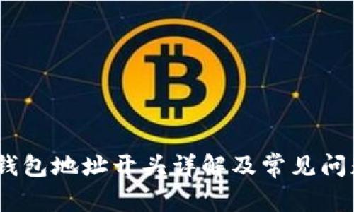 USDT钱包地址开头详解及常见问题解析