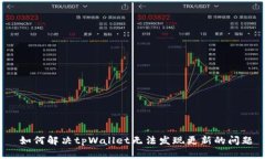  如何解决tpWallet无法发现