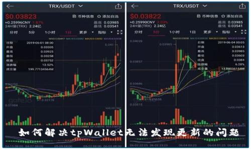 如何解决tpWallet无法发现更新的问题