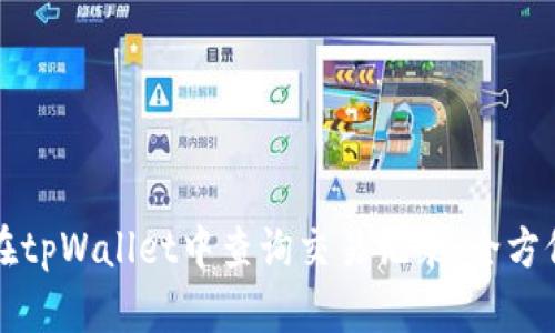 如何在tpWallet中查询交易记录：全方位指南