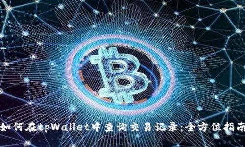 如何在tpWallet中查询交易记录：全方位指南