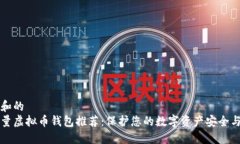 思考和的高质量虚拟币钱