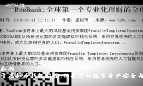 思考和的
高质量虚拟币钱包推荐：保护您的数字资产安全与隐私