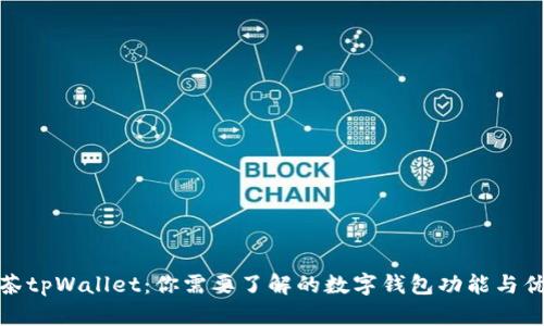 抹茶tpWallet：你需要了解的数字钱包功能与优势