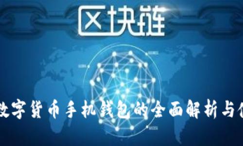 区块链数字货币手机钱包的全面解析与使用指南