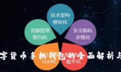 区块链数字货币手机钱包