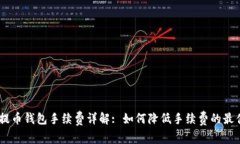 USDT提币钱包手续费详解
