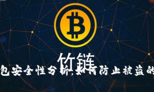 比特币钱包安全性分析：如何防止被盗的实用指南