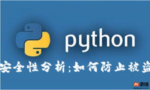 比特币钱包安全性分析：如何防止被盗的实用指南