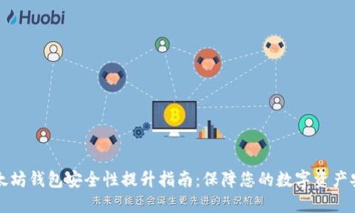 以太坊钱包安全性提升指南：保障您的数字资产安全