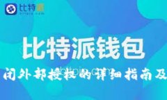 tpWallet关闭外部授权的详细