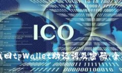 如何找回tpWallet助记词及密