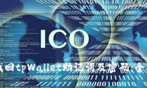 如何找回tpWallet助记词及密码：全面指南