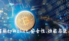 全面解析tpWallet：安全性、