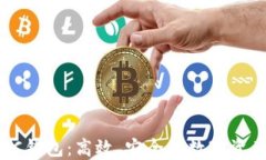 超级比特币SBTC钱包：高效