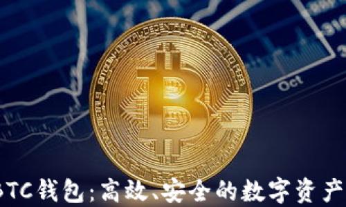 
超级比特币SBTC钱包：高效、安全的数字资产管理解决方案