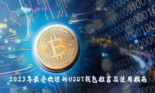 2023年最受欢迎的USDT钱包推荐及使用指南
