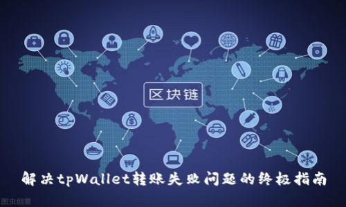 解决tpWallet转账失败问题的终极指南