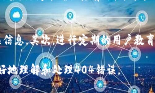    如何解决 tpWallet 链接错误404 的问题  / 

 guanjianci  tpWallet, 链接错误, 404错误, 解决方案  /guanjianci 

## 内容主体大纲

1. 引言
   - 什么是 tpWallet
   - 404 错误的基本概念

2. tpWallet 链接错误404 的原因
   - 服务器问题
   - 用户输入错误
   - 网站迁移或页面删除

3. 如何识别 404 错误
   - 访问链接时的常见表现
   - 浏览器提示信息

4. 解决 tpWallet 链接错误404 的步骤
   - 清除浏览器缓存
   - 检查链接输入的准确性
   - 查看官方网站和公告
   - 使用其他链接或方式访问

5. 预防 tpWallet 链接错误的策略
   - 定期检查链接
   - 使用链接缩短工具
   - 提高用户教育意识

6. 结论
   - 总结解决404错误的关键点
   - 强调 tpWallet 的重要性和稳定性

## 详细内容

### 1. 引言

在数字化时代，区块链和加密货币技术的发展催生了各种各样的钱包应用，其中 tpWallet 是一个备受用户青睐的选择。它不仅能够保存和管理用户的资产，还提供了丰富的功能，如资产转移、交易记录等。然而，在使用 tpWallet 的过程中，用户有时可能会遇到链接错误404的情况，这常常让人感到困惑和沮丧。

404错误是HTTP状态码之一，表示服务器无法找到用户请求的页面或资源。这类错误不仅影响用户体验，也会对网站的产生一定影响。因此，了解404错误的产生原因以及解决方案，对于tpWallet用户而言是非常重要的。

### 2. tpWallet 链接错误404 的原因

在使用 tpWallet 或访问与之相关的网站时，可能会遇到链接错误404的情况。造成这种情况的原因有许多，以下是一些常见的原因：

#### 服务器问题

服务器可能会因为维护、意外宕机或其它技术问题导致页面无法访问。如果tpWallet的官方网站或相关服务器出现问题，那么用户访问相关页面时很可能会收到404错误的提示。

#### 用户输入错误

使用者在输入网址时可能会出现拼写错误或遗漏部分信息，例如多输入了一个字母，或者忘记了链接的某个部分。这类用户行为也会导致404错误。

#### 网站迁移或页面删除

随着时间的推移，网站可能会进行更新、重组或迁移。在这一过程中，某些页面可能被删除或路径发生改变，如果没有设置301重定向，用户将无法找到原本的页面，从而出现404错误。

### 3. 如何识别 404 错误

识别404错误通常很简单。访问相关页面后，浏览器会显示一条提示信息，通常伴随一个“404 Not Found”的页面。以下是一些常见的表现：

#### 访问链接时的常见表现

当你输入一个页面链接后，若页面无法找到，通常浏览器会跳转到一个404错误页面，其信息通常会告知用户“找不到页面”或“请求的资源不存在”。

#### 浏览器提示信息

各大浏览器在面对404错误时，都会显示相应的提示信息，如“404 Page Not Found”。这可能伴随着一些建议链接，比如回到首页或搜索其他页面。

### 4. 解决 tpWallet 链接错误404 的步骤

当遭遇tpWallet链接错误404时，以下是几种有效的解决步骤：

#### 清除浏览器缓存

有时候，浏览器可能存储了错位的网页数据，导致用户无法正常访问页面。清除缓存可以帮助用户获取最新的网页内容，从而可能解决404错误。

#### 检查链接输入的准确性

仔细检查输入的链接，确保没有拼写错误。如果链接是复制粘贴而来，可能也要确认复制时是否带上了多余的字符。

#### 查看官方网站和公告

访问tpWallet的官方网站，查看是否有关于404错误的公告。如果网站进行了维护，用户在之后的时间可能就能正常访问。

#### 使用其他链接或方式访问

如果特定链接无法访问，可以尝试通过搜索引擎搜索tpWallet的其他入口，或者使用社交媒体上的链接获取相关信息。

### 5. 预防 tpWallet 链接错误的策略

为了避免今后遇到类似的404错误问题，用户可以考虑以下预防策略：

#### 定期检查链接

用户可以定期检查自己保存的tpWallet链接，确保所有链接均可正常访问。这对于频繁需要访问的页面尤其重要。

#### 使用链接缩短工具

使用链接缩短器，能够大幅度减少手动输入链接时出错的概率。缩短链接可以有效帮助用户解决输入错误的问题。

#### 提高用户教育意识

提高对404错误的认知，能够帮助用户在遇到类似问题时，先进行自我排查，再考虑向客服求助，减少不必要的困扰。

### 6. 结论

链接错误404在tpWallet的使用过程中是一个常见但又令人沮丧的问题。了解404错误的成因和解决方案，可以帮助用户快速恢复访问。tpWallet作为一个重要的数字资产管理工具，用户应加强对此类问题的认识，从而在未来的使用中更加顺畅。

## 相关问题

### 问题1: 如何快速查找tpWallet的最新官方网站？
在数字货币和区块链领域，官方网站是用户获取信息的主要渠道。要快速查找tpWallet的最新官方网站，可以通过以下几个步骤：
首先，在浏览器中搜索“tpWallet”相关关键词，确保搜索结果来自于可信的来源，如新闻网站或专业的加密货币论坛。其次，留意网页的URL，确保访问的是官方的域名，避免点击鱼龙混杂的链接。最后，可以参考社区或社交媒体平台的讨论，确认某个链接是否为最新的官方网站。

### 问题2: 如果发现tpWallet的链接一直出现404错误，应该如何处理？
如果tpWallet的链接一直出现404错误，用户应首先检查自己的网络连接，确保没有断网。接着，建议用户尝试清除浏览器缓存和数据，再尝试访问链接。如果问题仍然存在，用户可以在社交媒体上向tpWallet的官方账号寻求帮助，或在相关论坛中发帖询问其他用户的意见。还可以关注官方渠道的公告，获取关于网页故障的最新信息。

### 问题3: 404错误对tpWallet的使用影响大吗？
404错误通常不会直接影响tpWallet的功能，但会对用户体验造成干扰。比如，无法访问特定功能页面或查看资产详情，可能导致用户感到困惑。因此，了解如何处理404错误至关重要，正确的方法可以让用户更快地恢复对tpWallet的正常使用。

### 问题4: 清除浏览器缓存的具体操作是什么？
清除浏览器缓存通常是解决访问错误的有效手段。具体操作步骤因浏览器而异，但一般来说，用户可以在浏览器的设置菜单中找到“隐私”或“安全性”选项，进入后找到“清除浏览数据”或类似选项，勾选缓存文件后进行清除。完成后，可以再次尝试访问链接，查看错误是否解决。

### 问题5: 如何定期检查保存的tpWallet链接？
定期检查保存的tpWallet链接可以通过创建一个文档或使用专门的链接管理工具完成。用户可以在某个固定的周期内，比如每月，回顾一次保存的所有链接，访问并确认其有效性。对于一些重要的链接，建议添加提醒功能，以保持链接的最新状态。

### 问题6: 如何提高用户对404错误的认知？
提高用户对404错误的认知可以通过多种方式进行。首先，企业或服务提供商应在官网或使用说明中加入404错误常见问题解答，帮助用户更快了解错误信息。其次，进行定期的用户教育活动，提供一些应对404错误的技巧和方法。在社区论坛或社交媒体中，参与相关讨论，分享404错误的处理经验，能够进一步提高用户对此问题的认知。 

以上是关于tpWallet链接错误404的详细内容，涵盖了其原因、解决方案、如何识别等多个方面。同时，也提出了一些相关问题及其详细解答，帮助用户更好地理解和处理404错误。