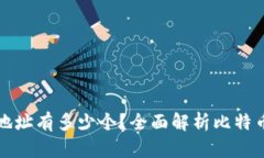 比特币钱包中的收款地址