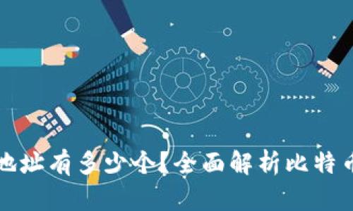 比特币钱包中的收款地址有多少个？全面解析比特币钱包的收款地址机制
