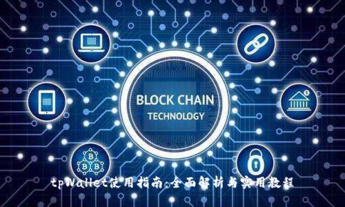 tpWallet使用指南：全面解析与实用教程