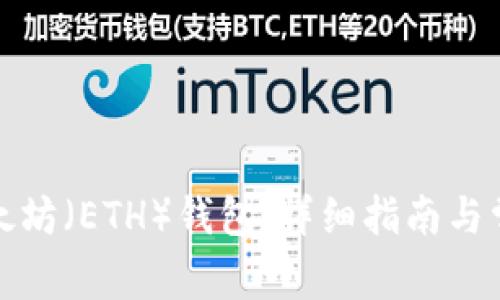 如何创建以太坊（ETH）钱包：详细指南与常见问题解答