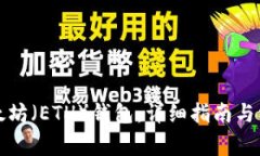 如何创建以太坊（ETH）钱