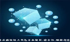   2023年区块链链上钱包全