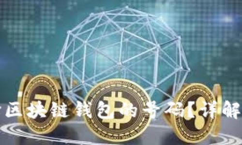 如何选择区块链钱包的号码？详解最优选项