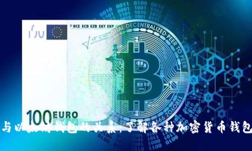 冷钱包与以太坊钱包的关系：了解各种加密货币钱包的类型