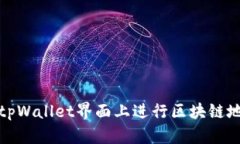 如何在tpWallet界面上进行区