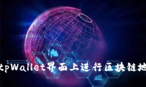 如何在tpWallet界面上进行区块链地址查询