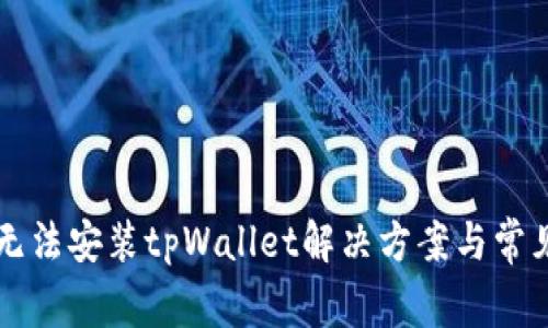 华为手机无法安装tpWallet解决方案与常见问题解析