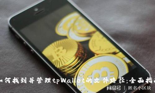 如何找到并管理tpWallet的文件路径：全面指南