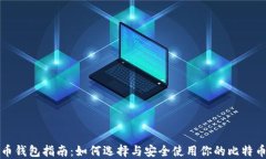 比特币钱包指南：如何选