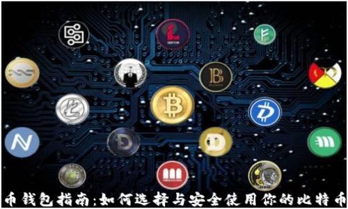 
比特币钱包指南：如何选择与安全使用你的比特币钱包