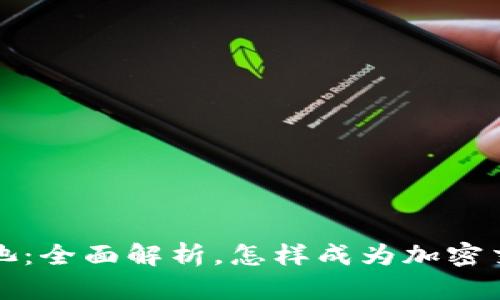 tpWallet流动池：全面解析，怎样成为加密交易的最佳选择