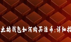 以太坊钱包如何购买法币