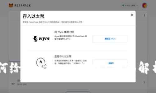 tpWallet如何给合约地址转账？全面解析与实用指南