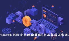 tpWallet如何给合约地址转账