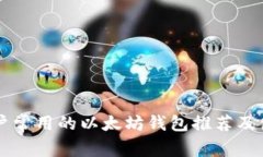 中国用户常用的以太坊钱