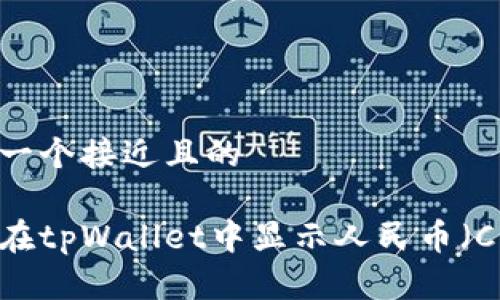 思考一个接近且的

如何在tpWallet中显示人民币（CNY）？